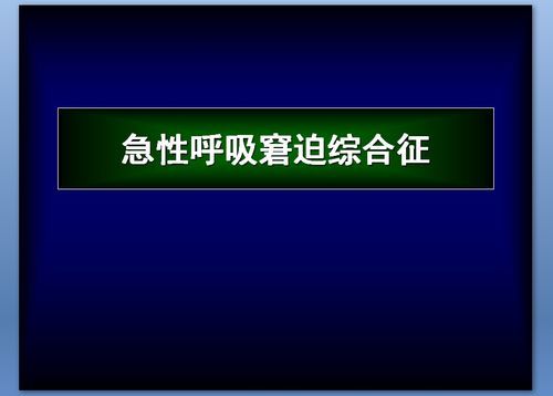 急性呼吸窘迫综合征素材ppt课件下载