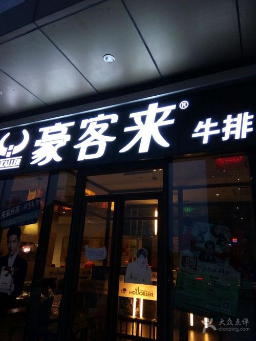 豪客来牛排(中原万达店-1011)门口图片 - 第2张