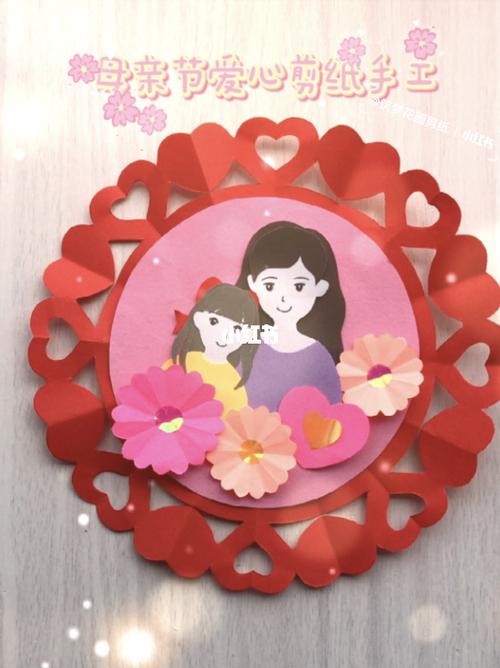 母亲节爱心剪纸手工_手工制作_母亲节去哪玩_剪纸_diy