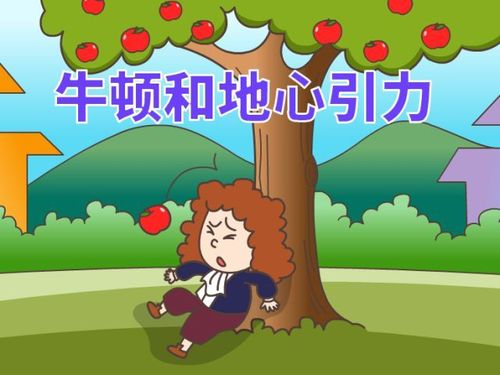 是17世纪人类最伟大的科学家,有一天,牛顿坐在乡间的一棵苹果树下沉思
