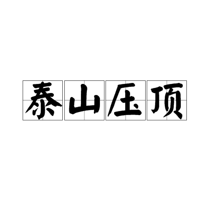 泰山压顶