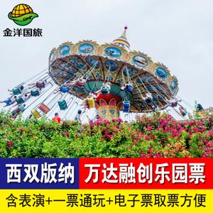 西双版纳电子票