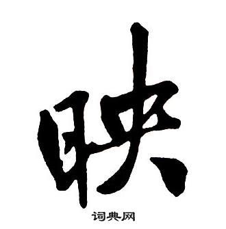 映行书书法字典