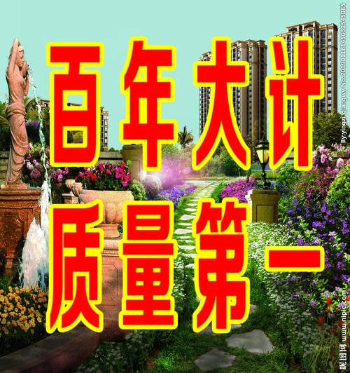 百年大计质量第一图片