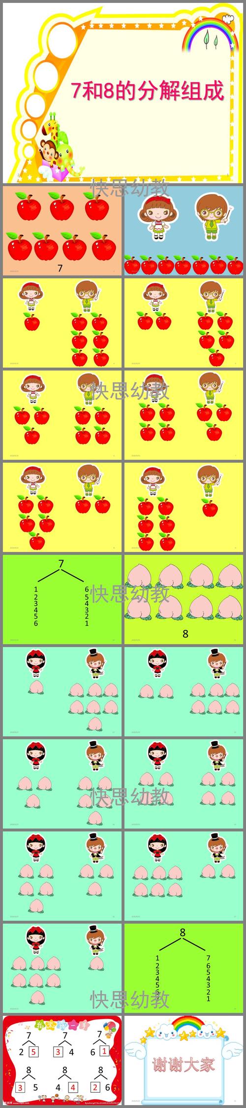 大班数学7和8的分解组成ppt课件