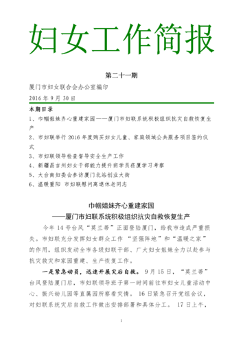 2016年工作简报第二十一期厦门妇联doc8页