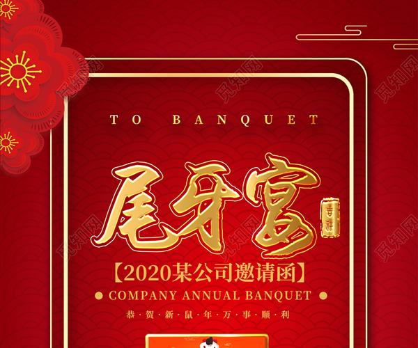 红色背景喜庆尾牙宴金色字体邀请函海报
