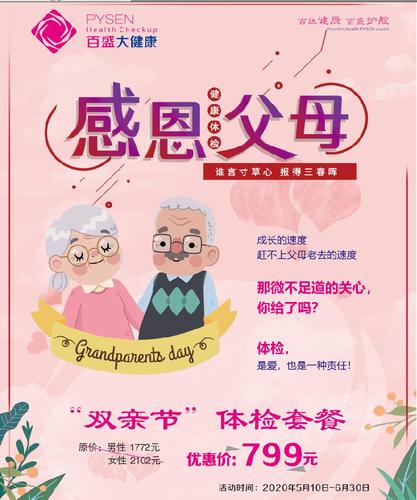 "双亲节"体检特惠!百盛与你一起守护父母的健康!