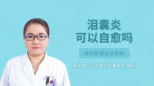 泪囊炎可以自愈吗