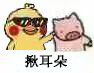 揪耳朵 - 小黄鸡摸猪猪表情包