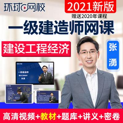 环球网校一级建造工程经济张涌视频课件一建全套教材网课建筑地产类