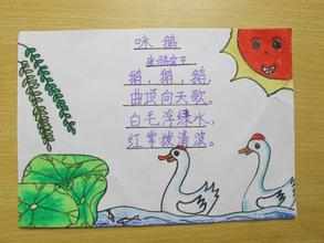 咏鹅古诗一年级手抄报 一年级古诗手抄报