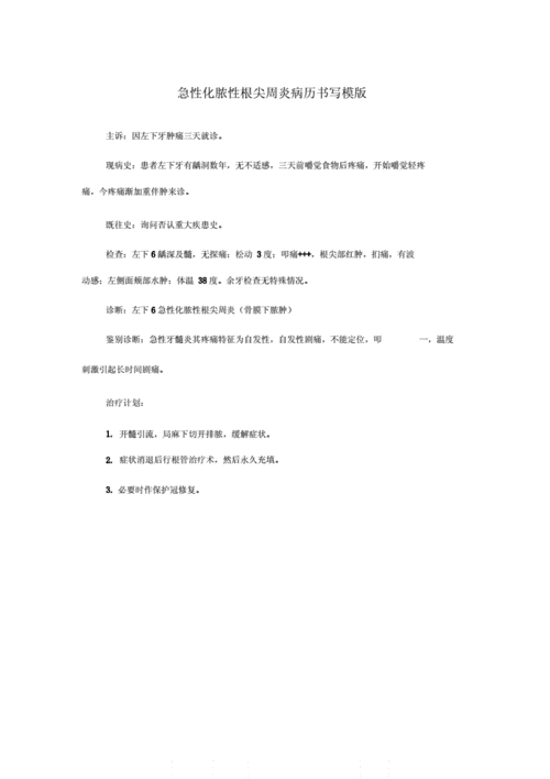 急性化脓性根尖周炎病历书写模版docx1页