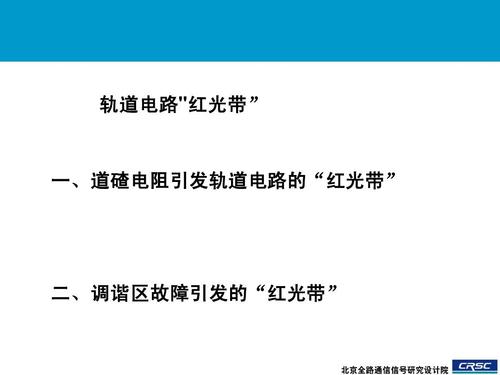 zpw2000a轨道电路"红光带"_的技术分析及对策ppt