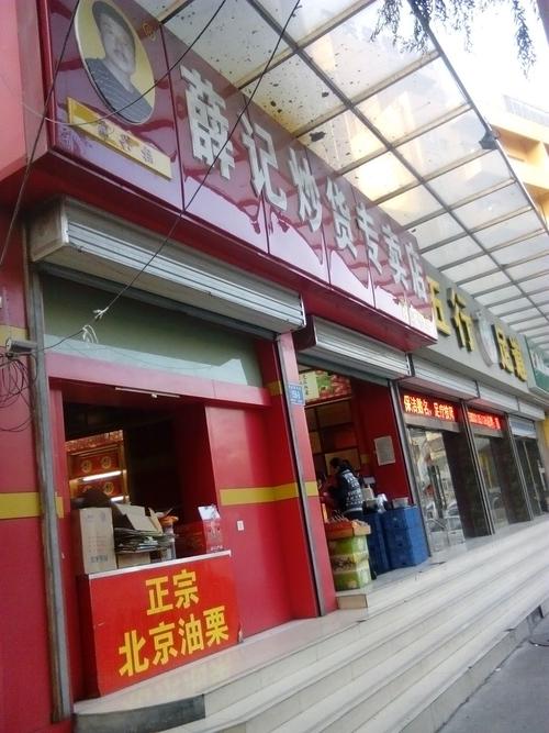 薛记炒货青龙桥店