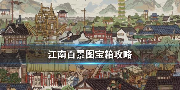 江南百景图宝箱攻略