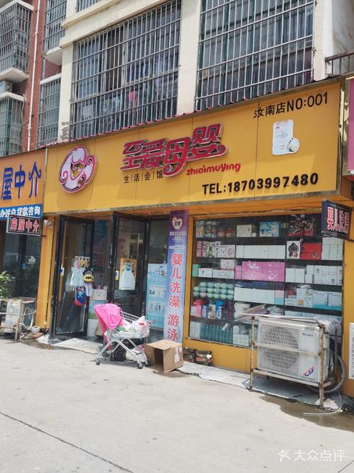 至爱母婴生活会馆(汝南店)门头照图片
