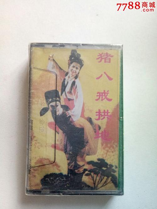 二人转——猪八戒拱地