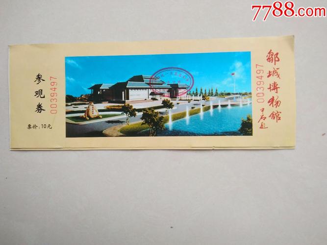 邹城博物馆门票