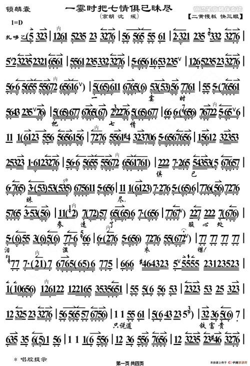 一霎时把七情惧已昧尽(《锁麟囊》选段,京胡曲谱)