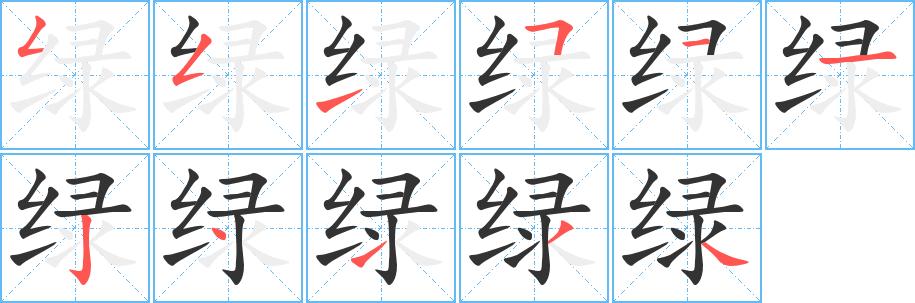 汉字 绿(组词) 拼音 lǜlù 部首 纟 笔画数 11 名称 撇折,撇折,提