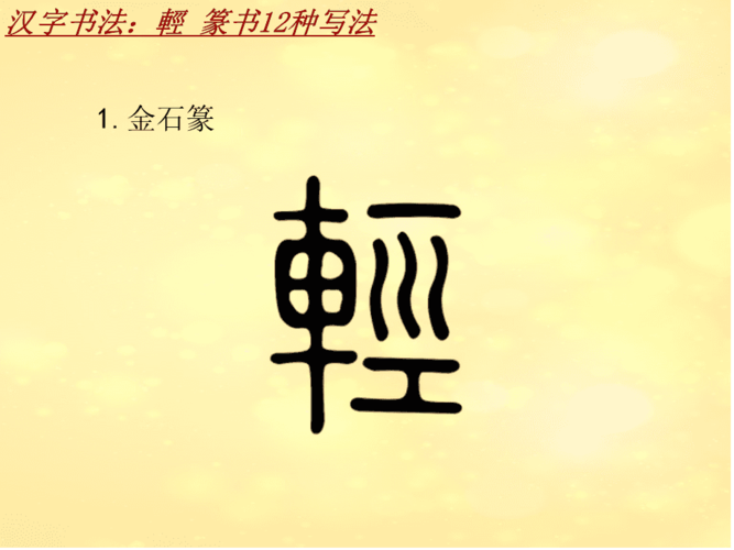 汉字书法课件模板:轻_篆书12种写法