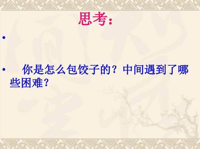 六年级包饺子ppt