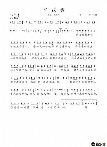 《百花香》简谱 魏新雨