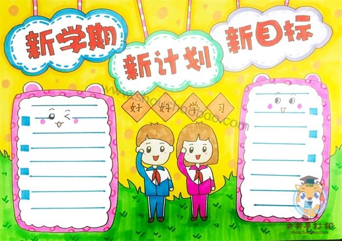 新学期新计划新目标手抄报模板,好看的新学期新计划新