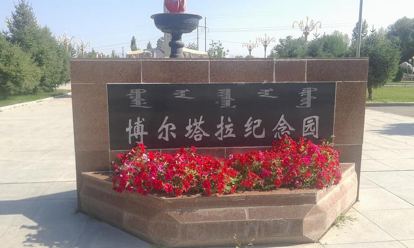 博乐之博尔塔拉纪念园
