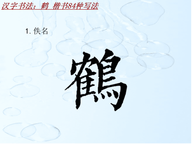 鹤质榉ǹ渭０:鹤_楷书84种写法
