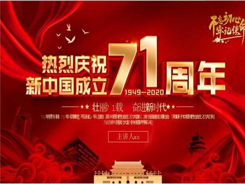 庆祝国庆节71周年ppt模板.ppt 20页
