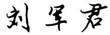 刘军君三个字怎么写好看