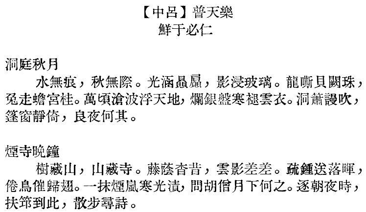 【中吕】普天乐·洞庭秋月.烟寺晚钟-鲜于必仁