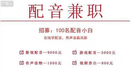 关于"配音兼职"的陷阱有哪些 "靠声音也能赚钱,1000元/1小时,5000元/3