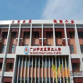 广州开发区第二小学