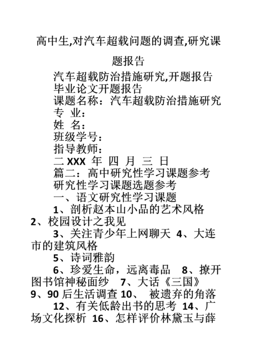 高中生,对汽车超载问题的调查,研究课题报告.doc