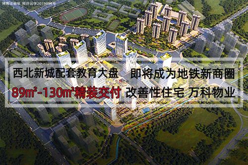五华区万科城·万科西郡小区过规,将建11栋高层住宅!-昆明吉屋网