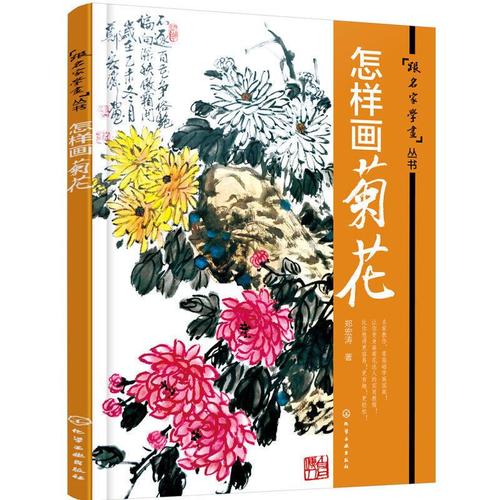 怎样画菊花 郑宏涛 绘画艺术 绘画步骤范例 跟名**学画丛书 水墨画零