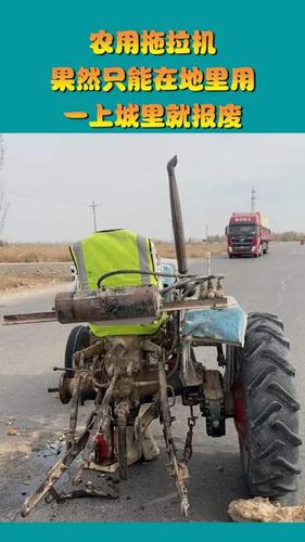 我搞笑你开心#农用拖拉机,果然只能在地里用,一上城里就报废!