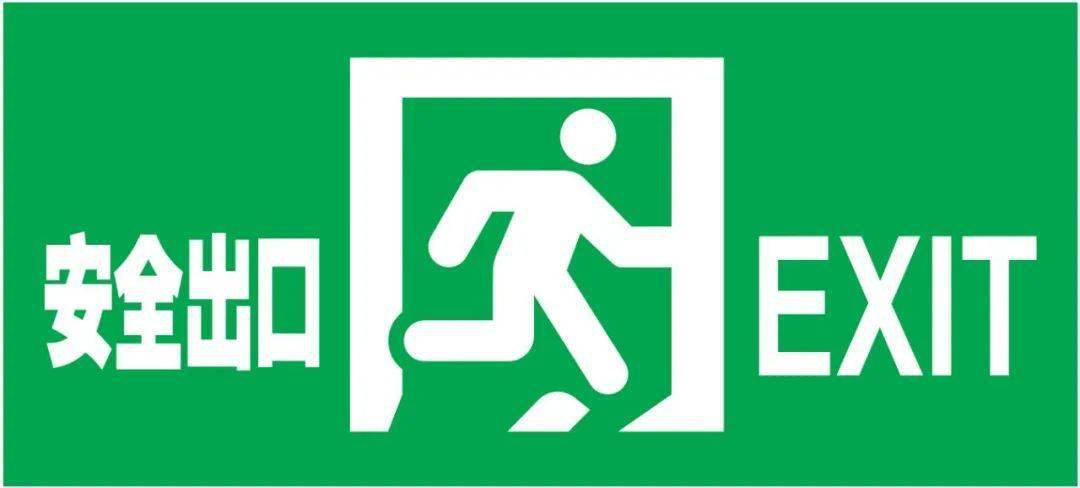 消防科普安全出口与疏散出口标志灯的异同