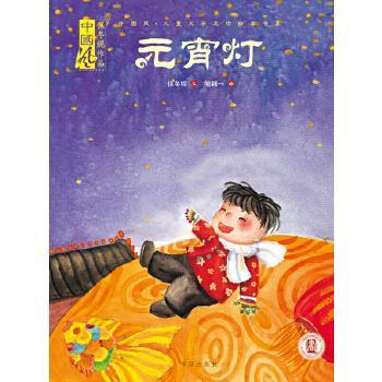 中国风·儿童文学名作绘本书系:元宵灯(精装绘本) 保冬妮 著,喻翩一