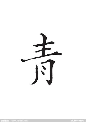 青-书法字体-字体大全-免费素材下载-创想图库(594917)
