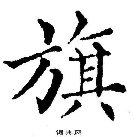 旗楷书书法字典