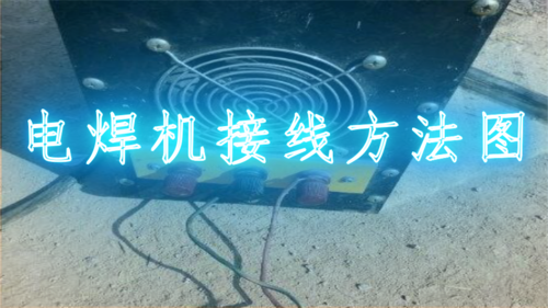 电焊机接线方法图-电子发烧友网