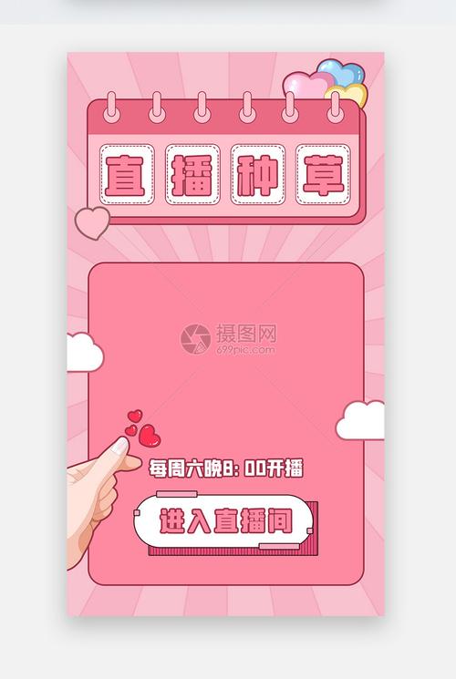 直播种草视频边框
