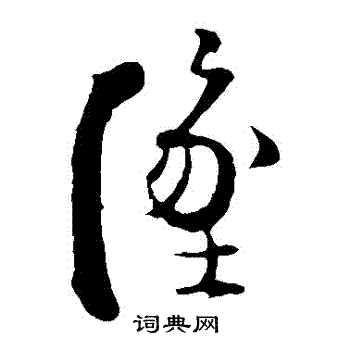 坠草书书法字典