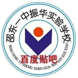 邵东一中振华实验学校
