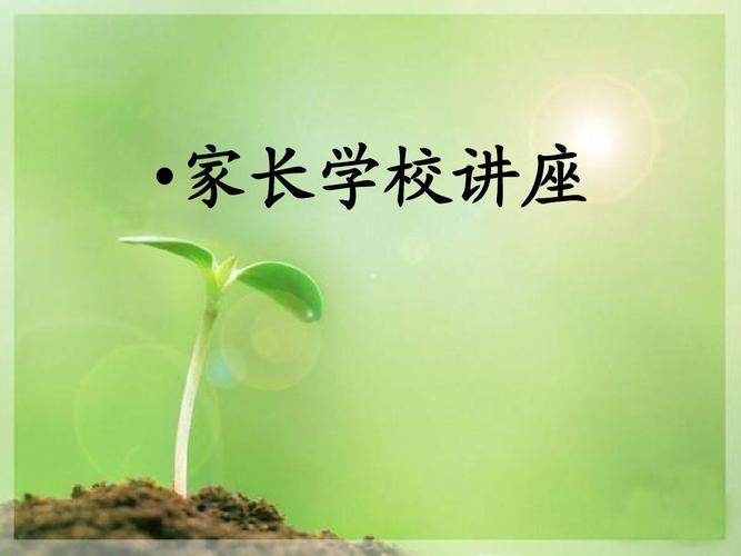 家长学校讲座
