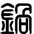 > 锅的篆书